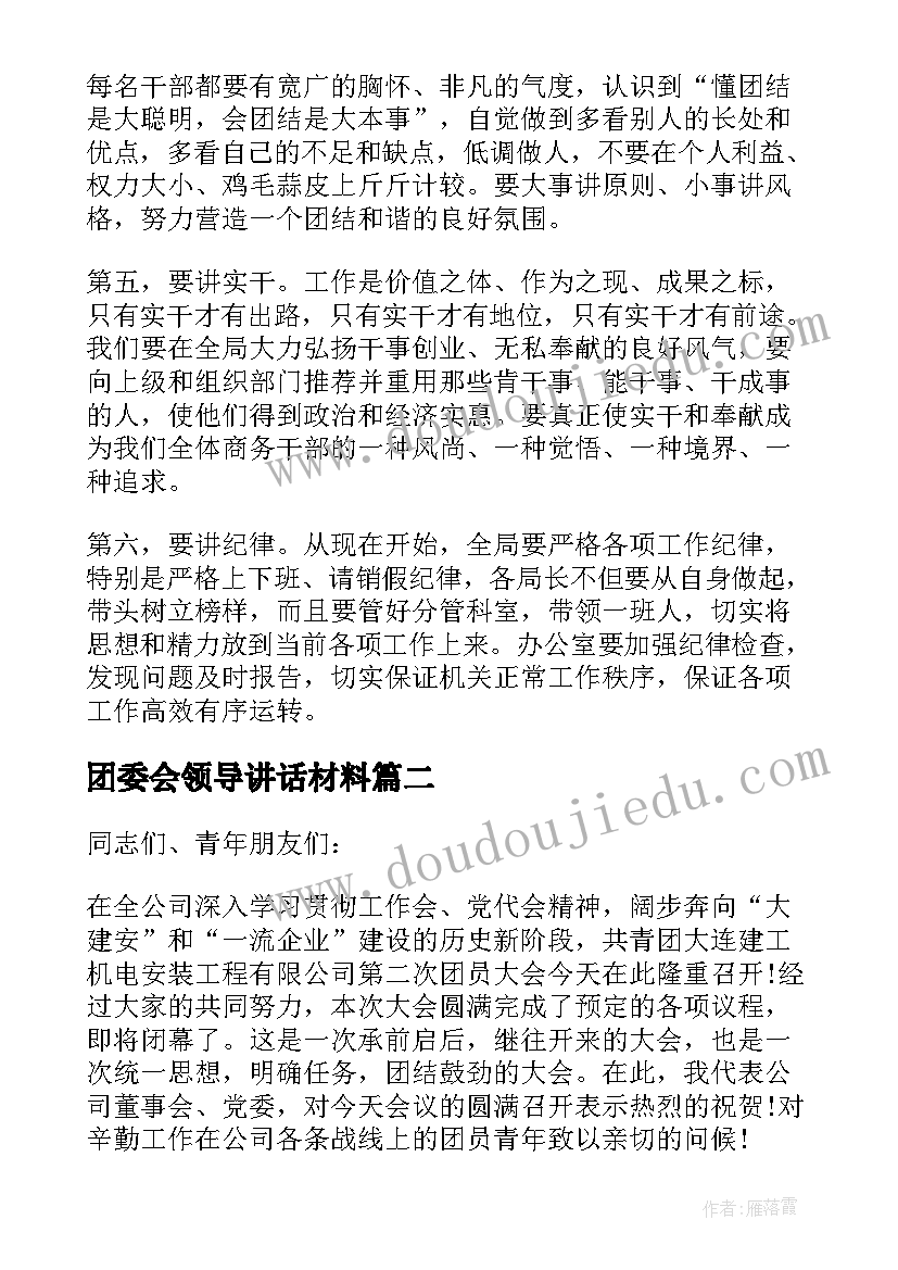 最新团委会领导讲话材料(通用5篇)