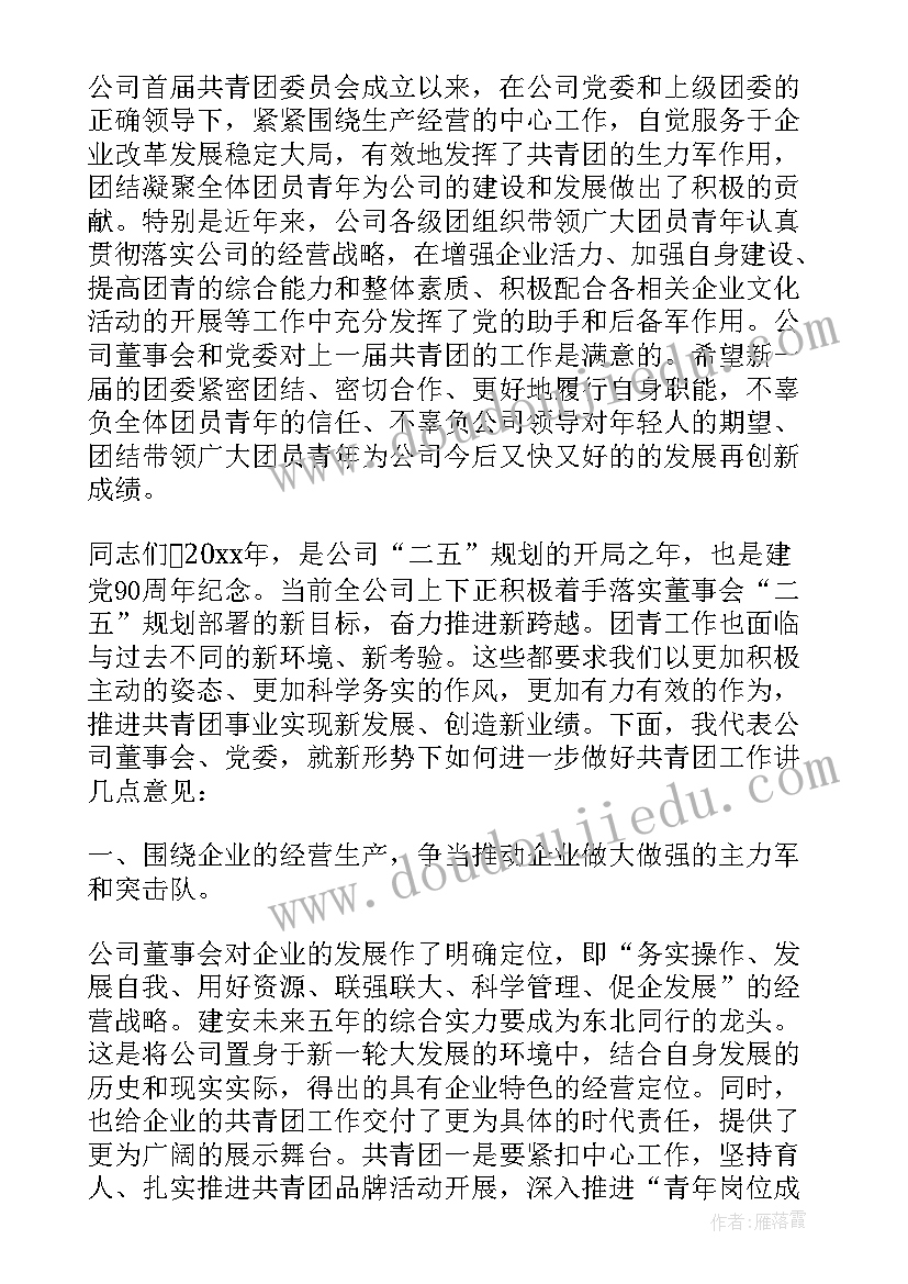 最新团委会领导讲话材料(通用5篇)