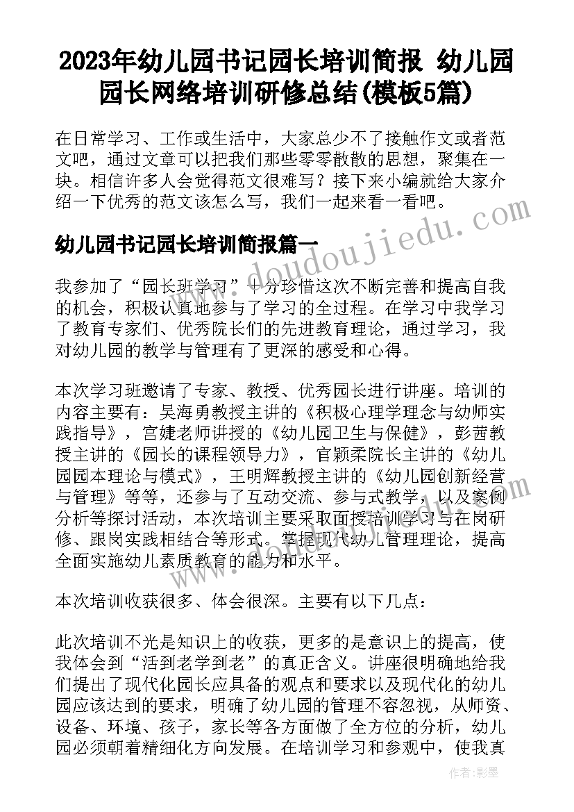 2023年幼儿园书记园长培训简报 幼儿园园长网络培训研修总结(模板5篇)