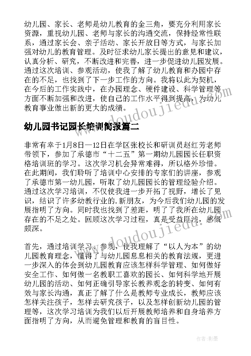 2023年幼儿园书记园长培训简报 幼儿园园长网络培训研修总结(模板5篇)