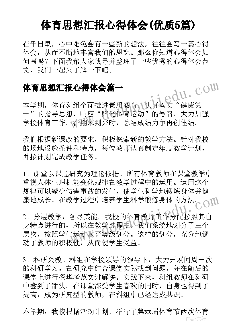 体育思想汇报心得体会(优质5篇)