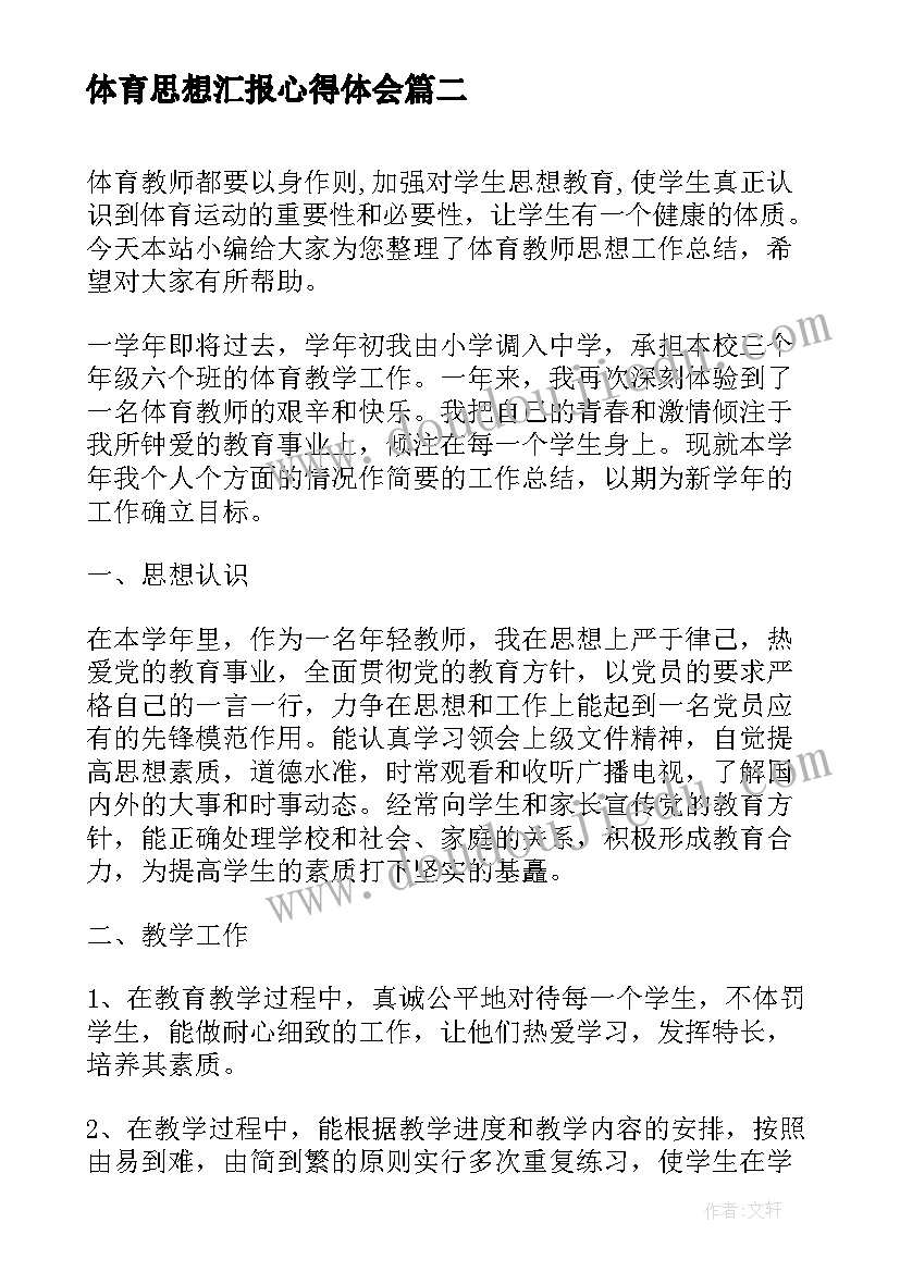 体育思想汇报心得体会(优质5篇)