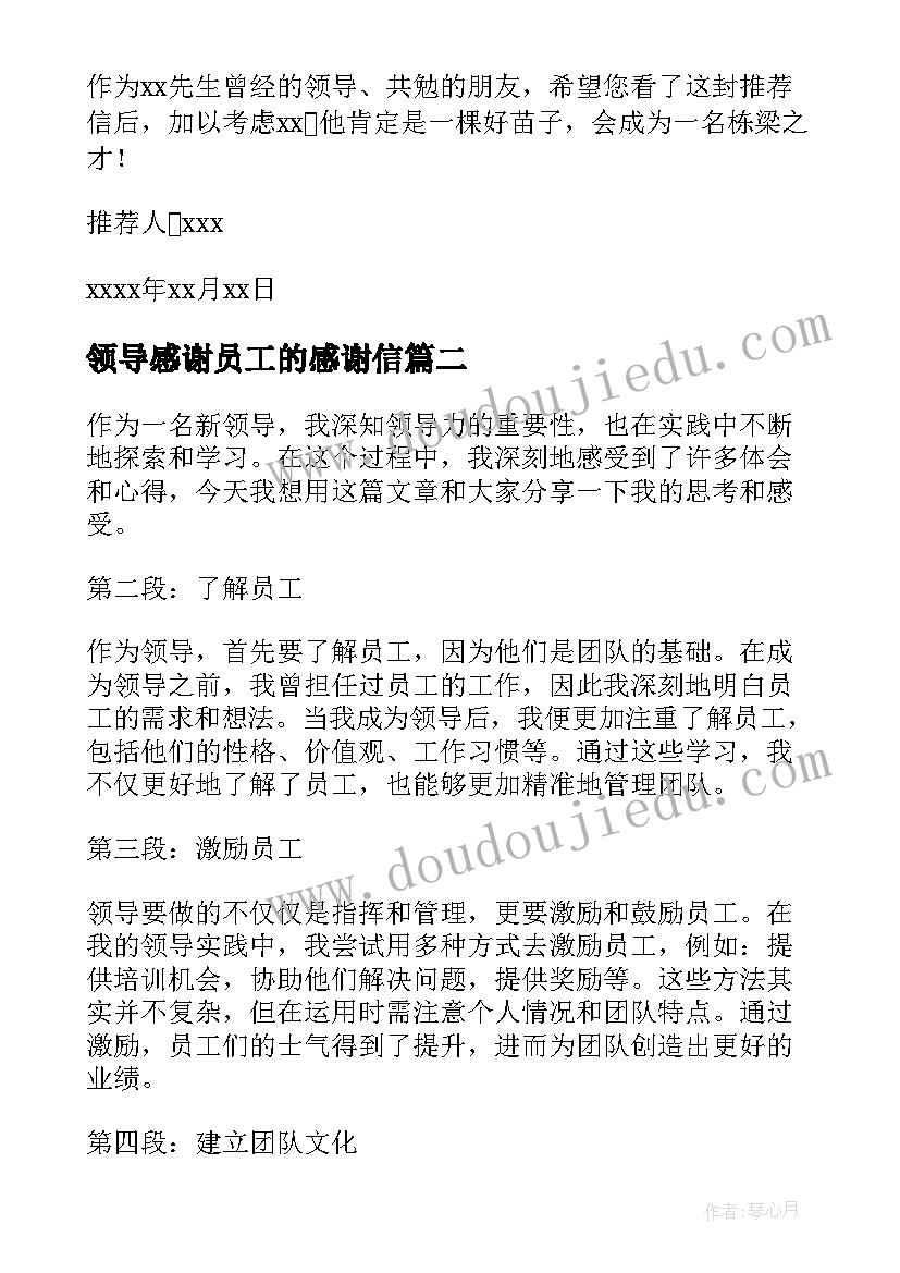 2023年领导感谢员工的感谢信(优秀6篇)