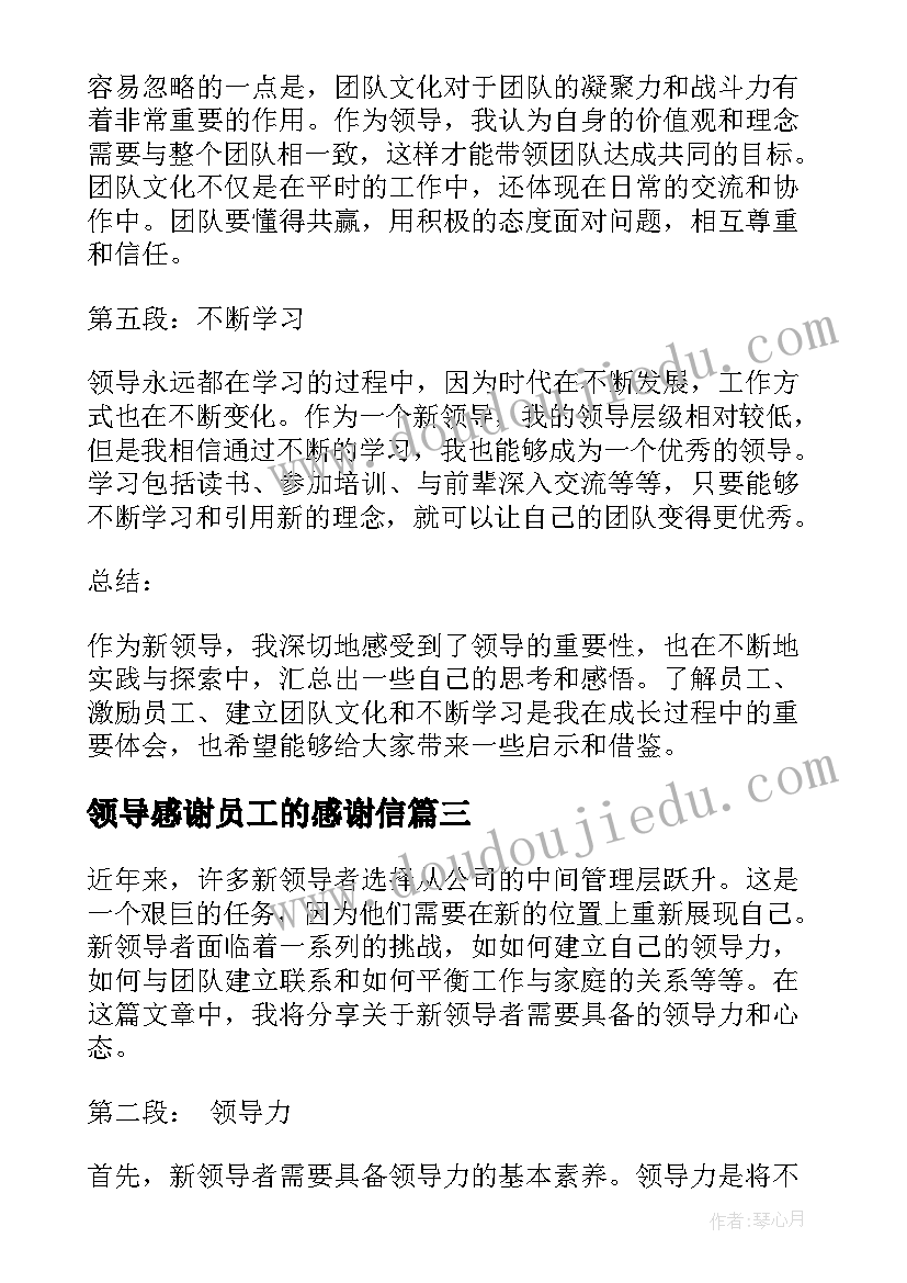 2023年领导感谢员工的感谢信(优秀6篇)