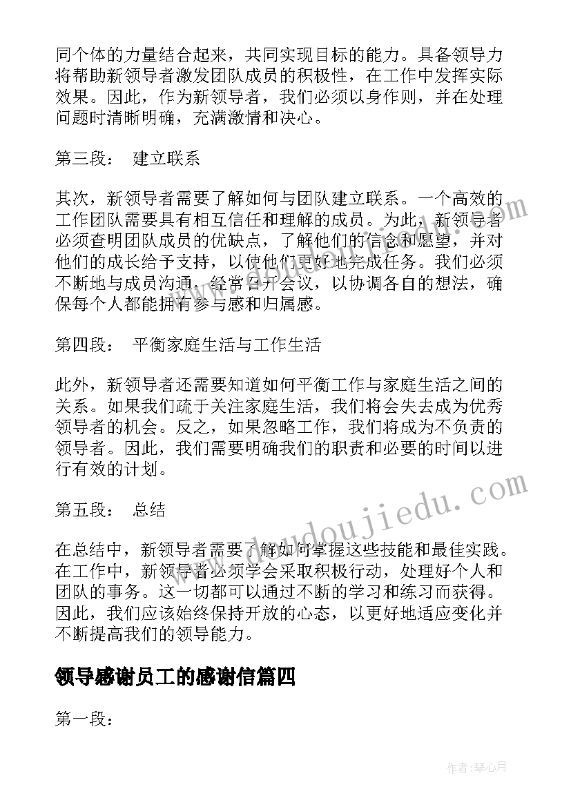 2023年领导感谢员工的感谢信(优秀6篇)