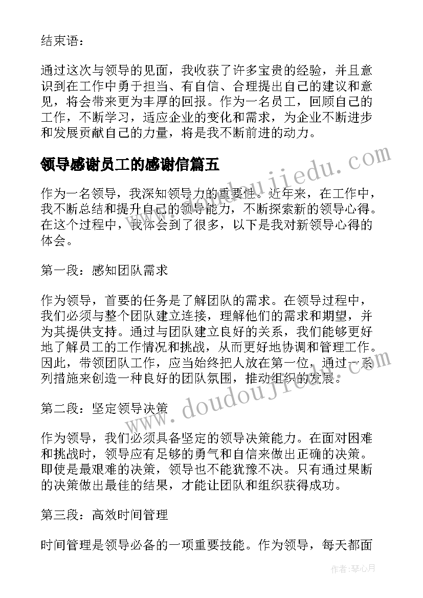 2023年领导感谢员工的感谢信(优秀6篇)