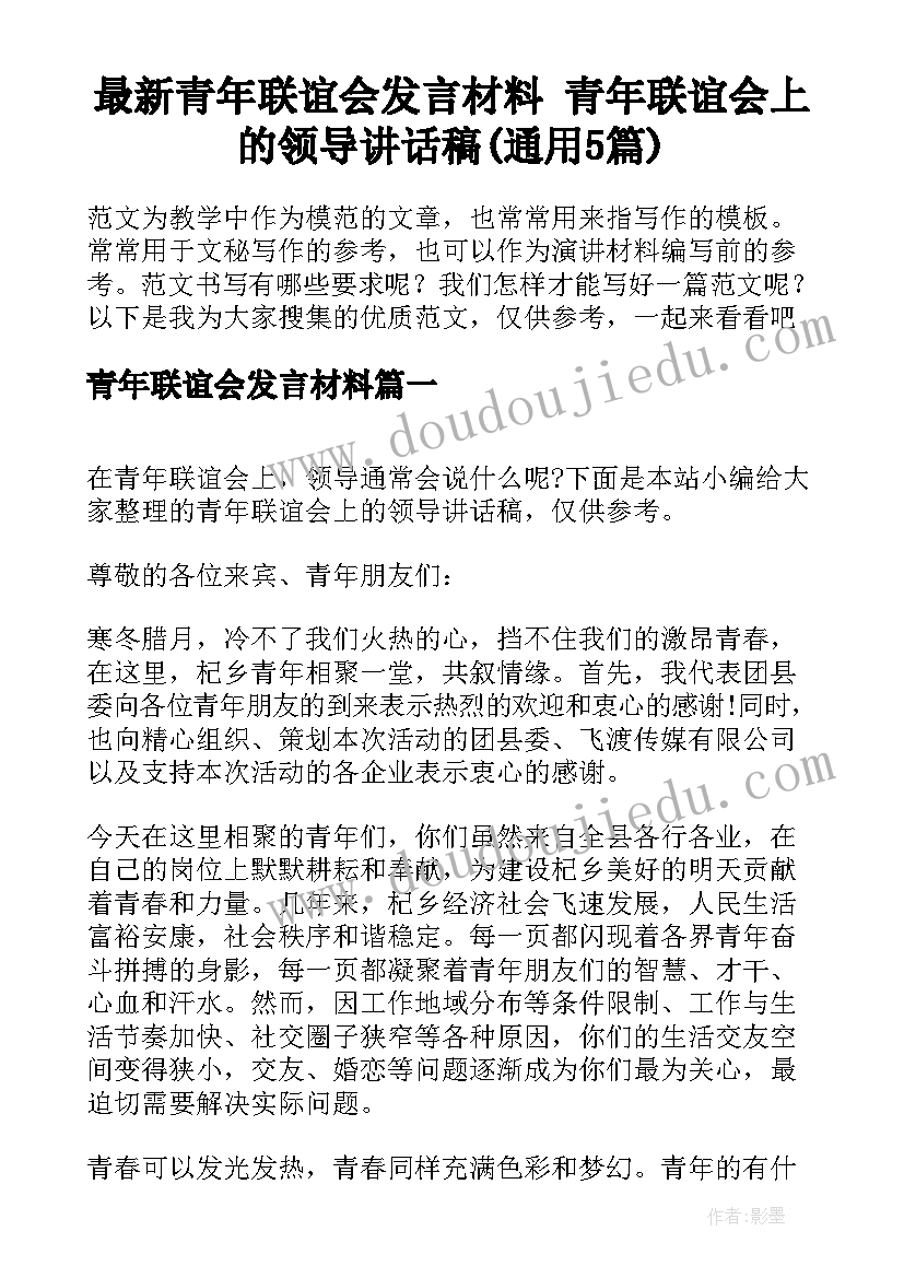 最新青年联谊会发言材料 青年联谊会上的领导讲话稿(通用5篇)