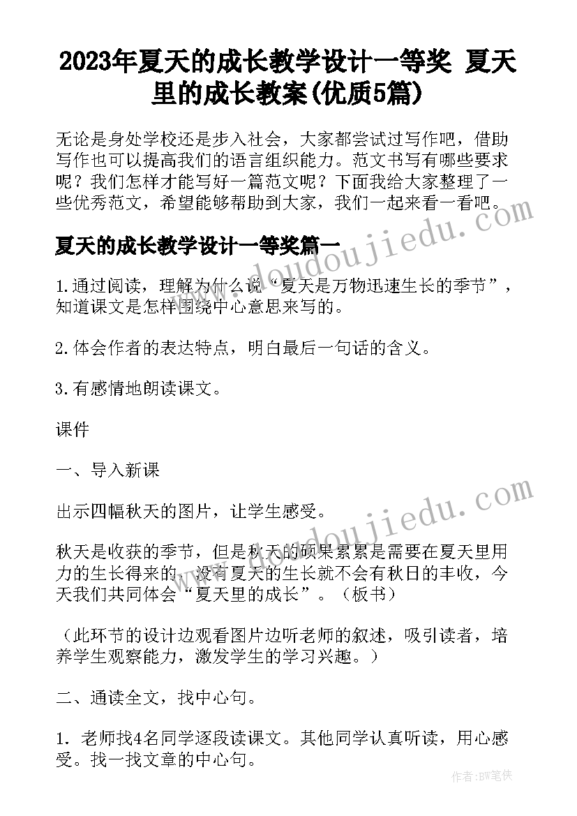 2023年夏天的成长教学设计一等奖 夏天里的成长教案(优质5篇)