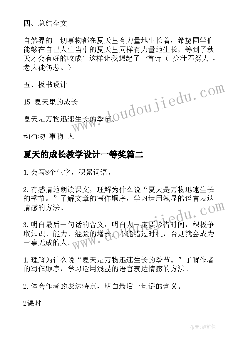 2023年夏天的成长教学设计一等奖 夏天里的成长教案(优质5篇)