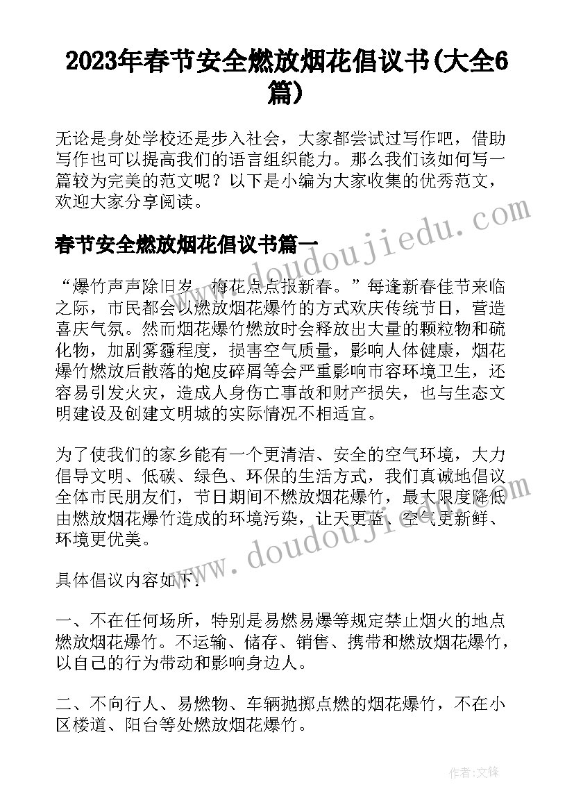 2023年春节安全燃放烟花倡议书(大全6篇)