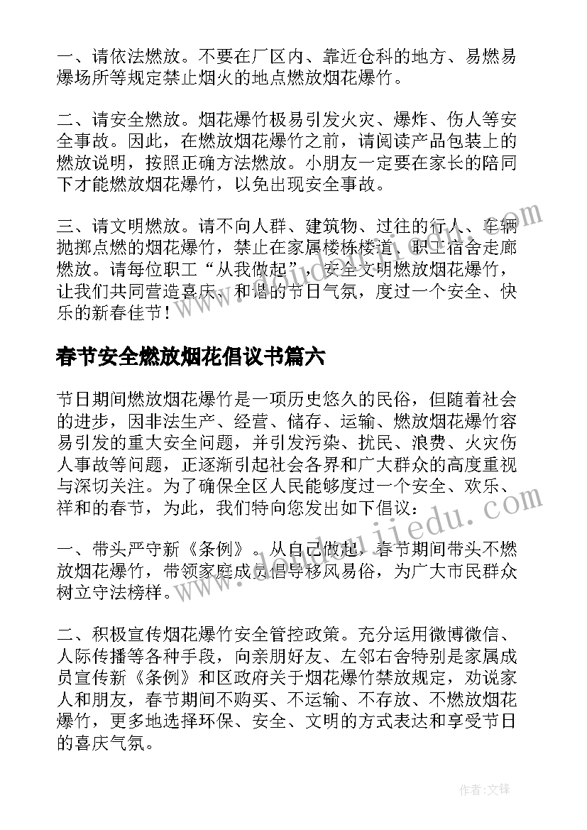 2023年春节安全燃放烟花倡议书(大全6篇)