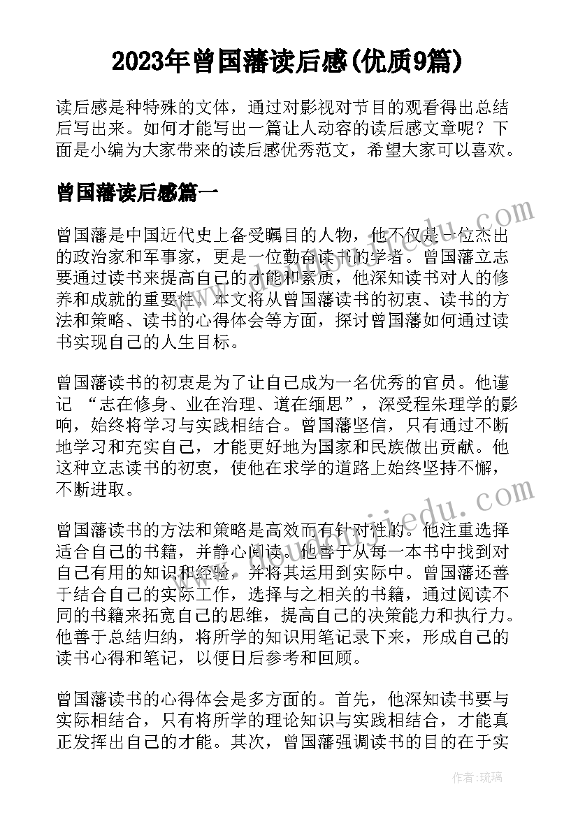 2023年曾国藩读后感(优质9篇)