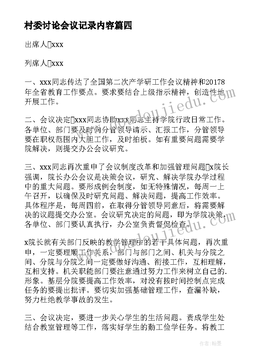 村委讨论会议记录内容(优质5篇)