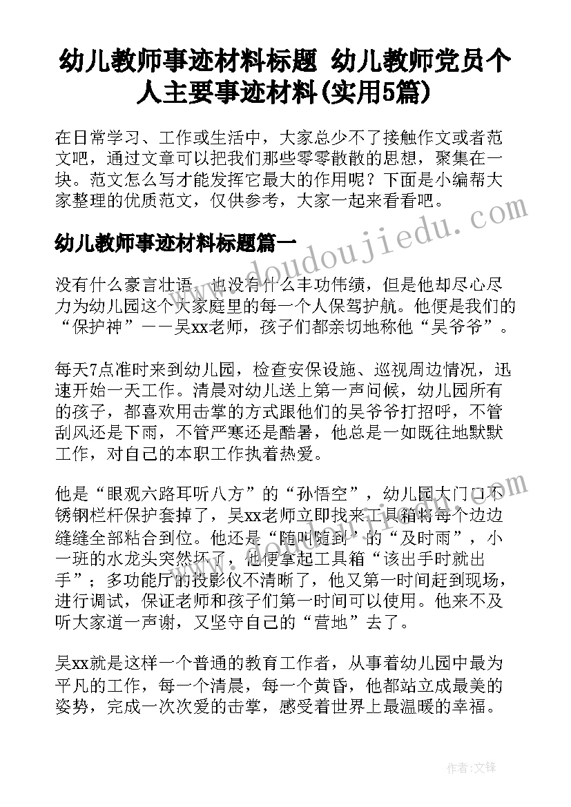 幼儿教师事迹材料标题 幼儿教师党员个人主要事迹材料(实用5篇)