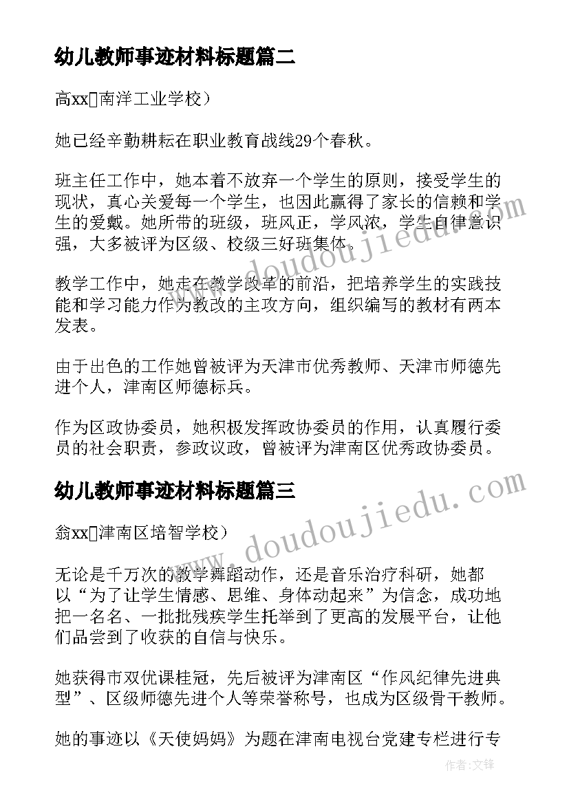 幼儿教师事迹材料标题 幼儿教师党员个人主要事迹材料(实用5篇)