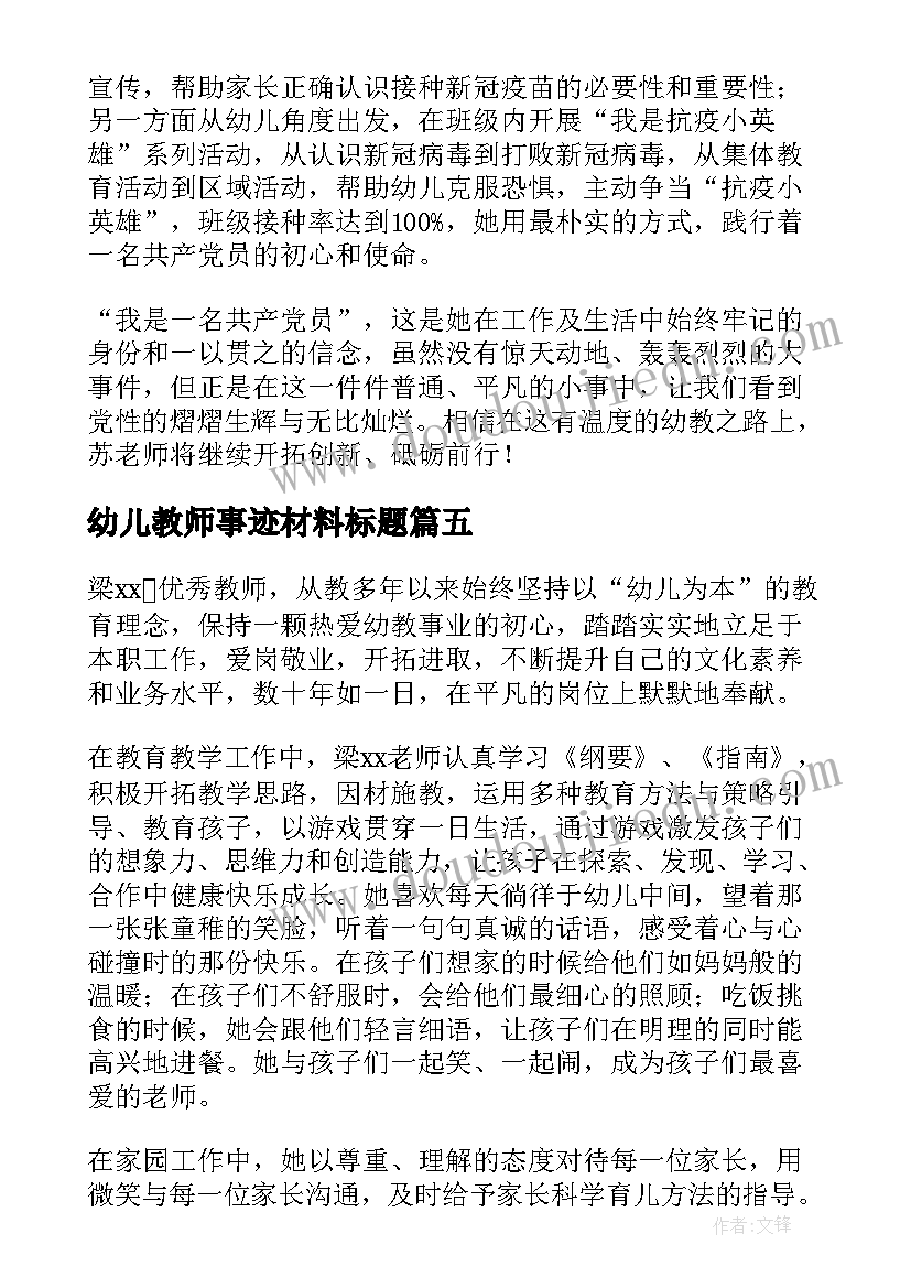 幼儿教师事迹材料标题 幼儿教师党员个人主要事迹材料(实用5篇)