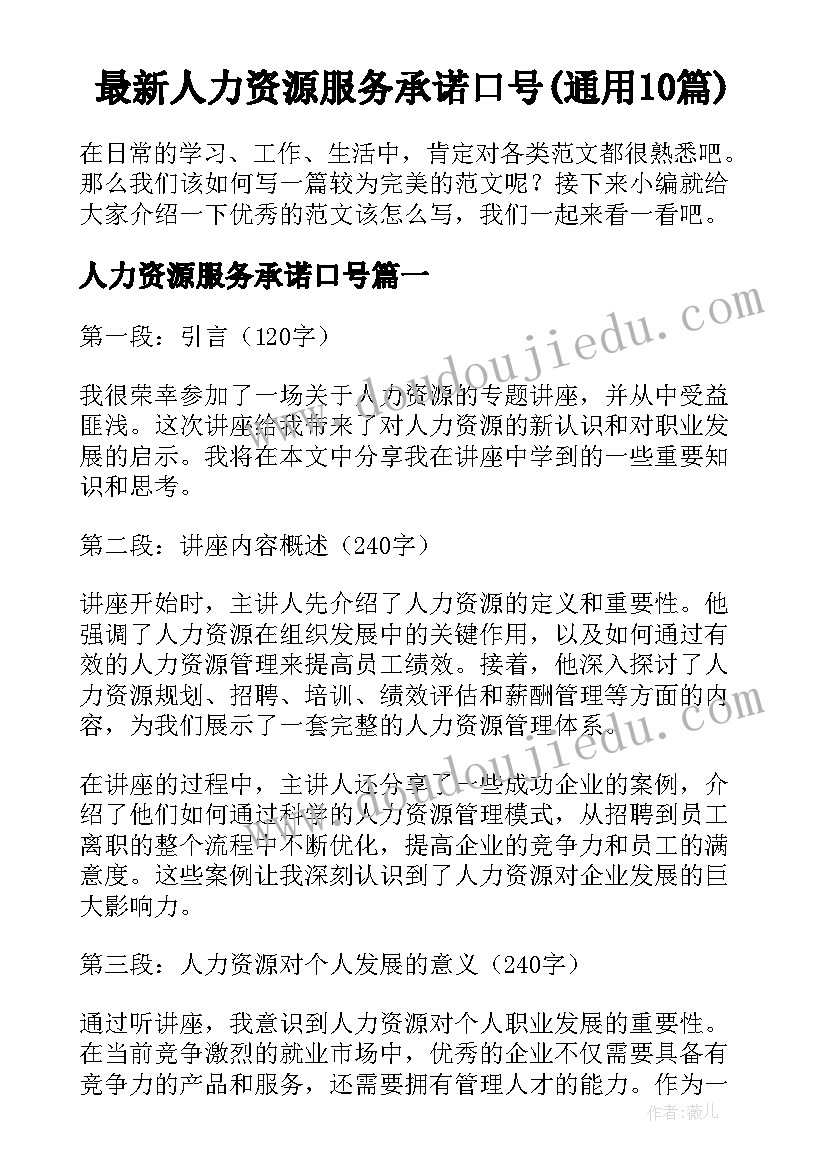 最新人力资源服务承诺口号(通用10篇)