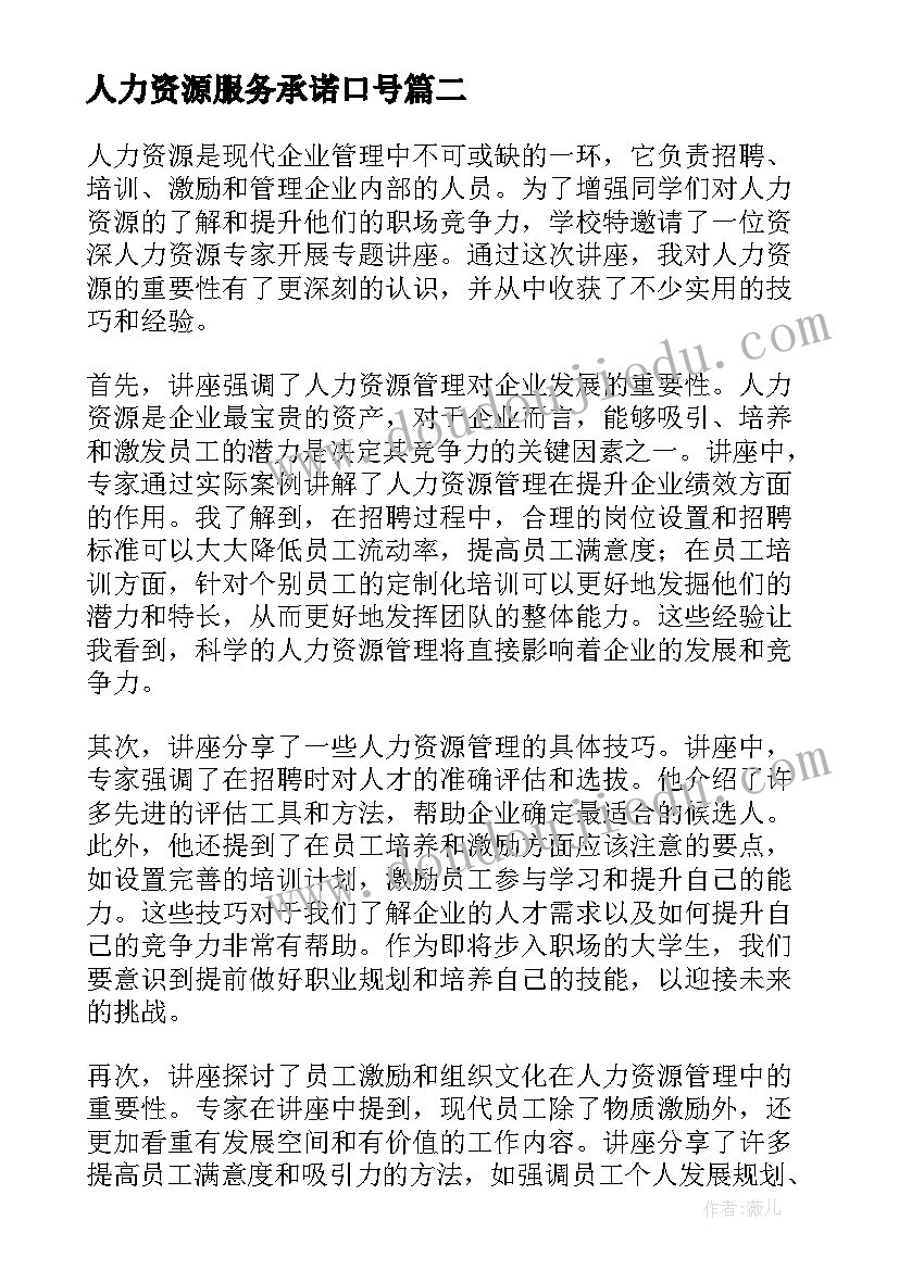 最新人力资源服务承诺口号(通用10篇)