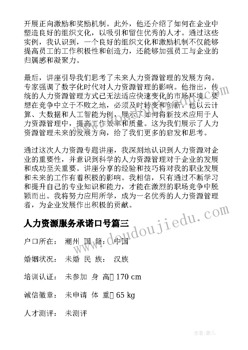 最新人力资源服务承诺口号(通用10篇)