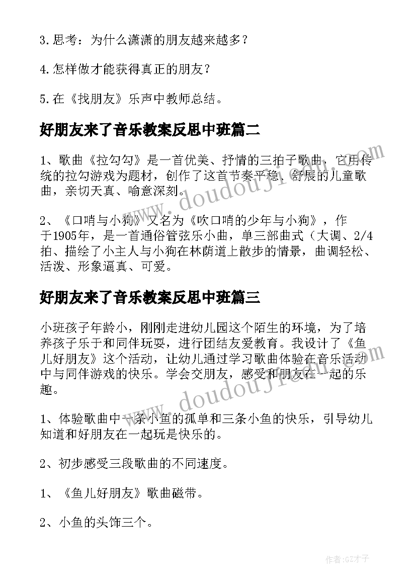 2023年好朋友来了音乐教案反思中班(精选9篇)