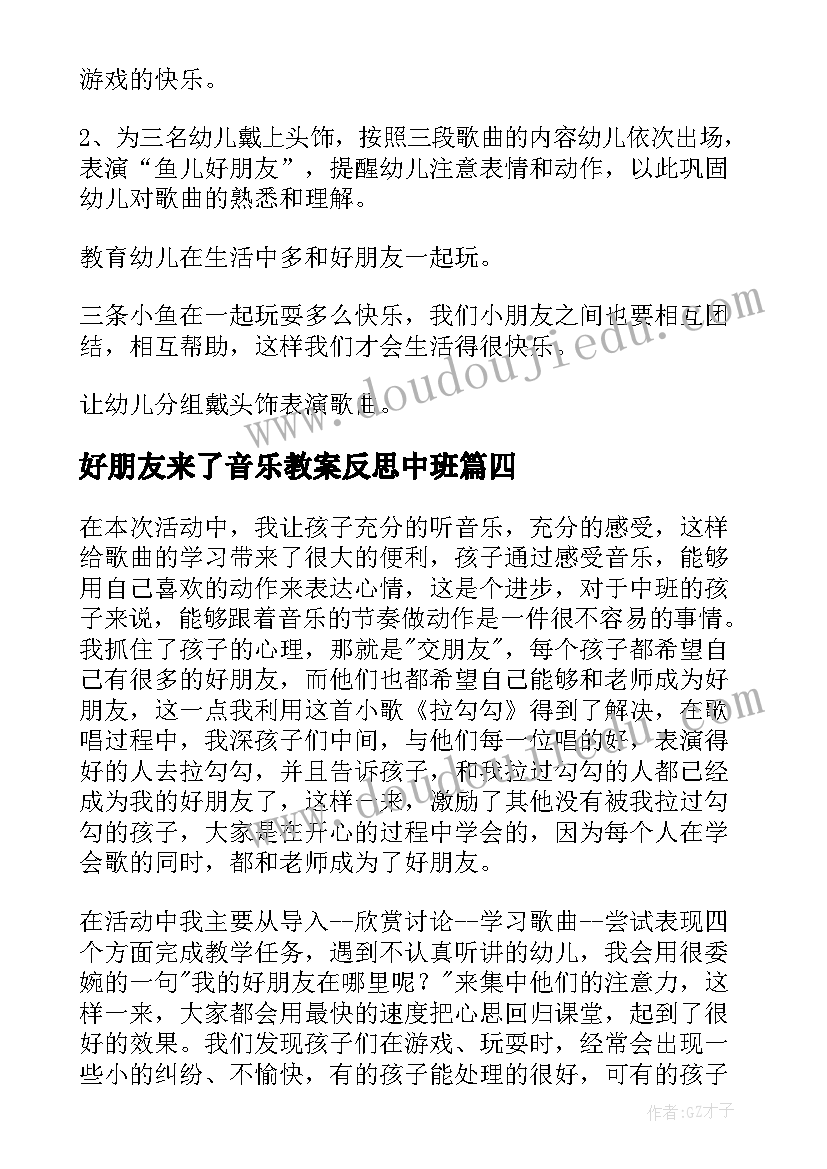 2023年好朋友来了音乐教案反思中班(精选9篇)