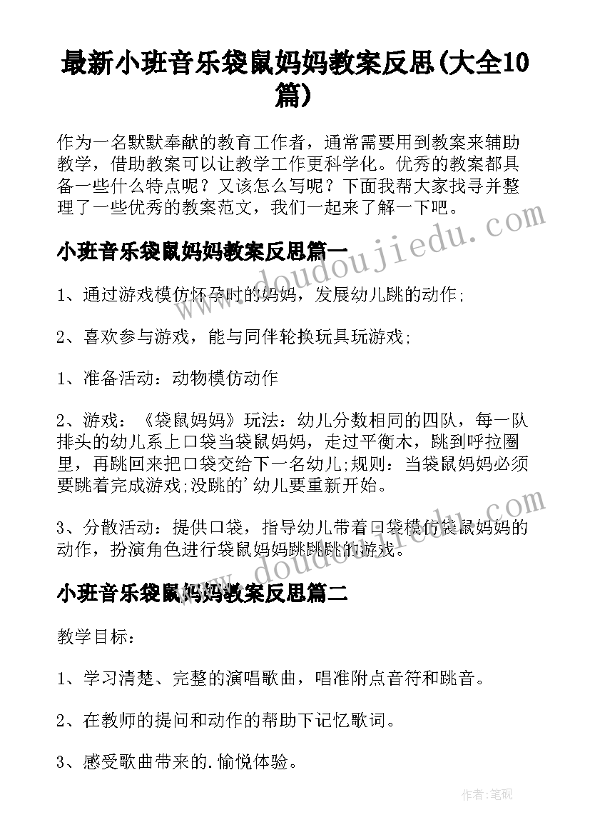 最新小班音乐袋鼠妈妈教案反思(大全10篇)