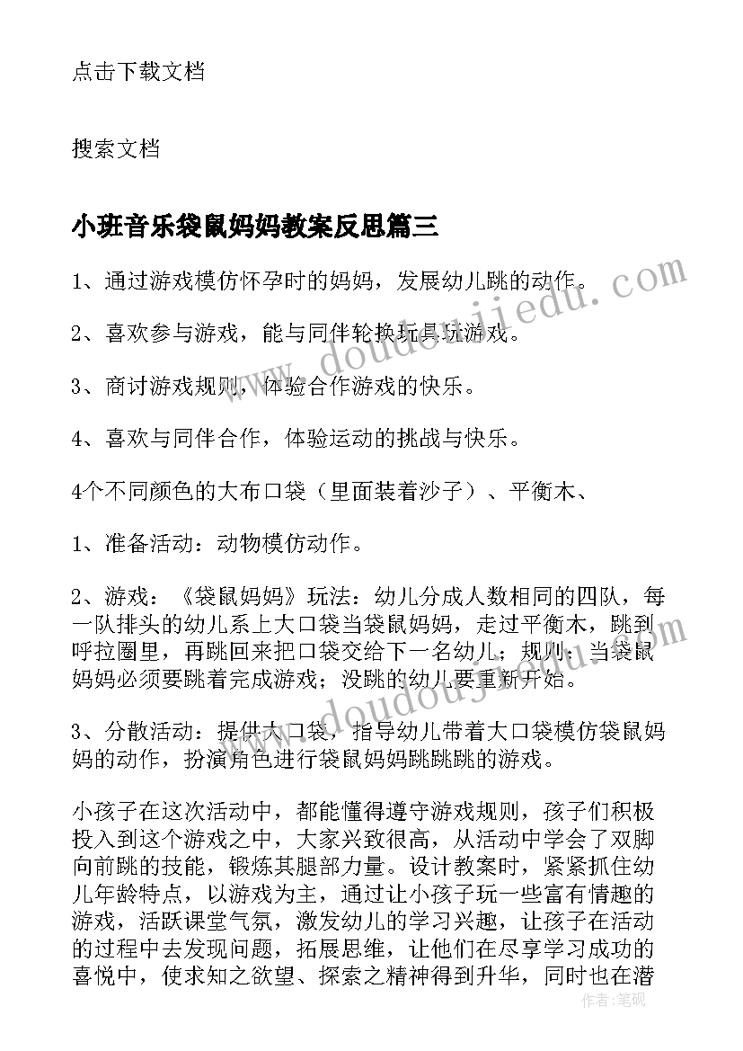 最新小班音乐袋鼠妈妈教案反思(大全10篇)