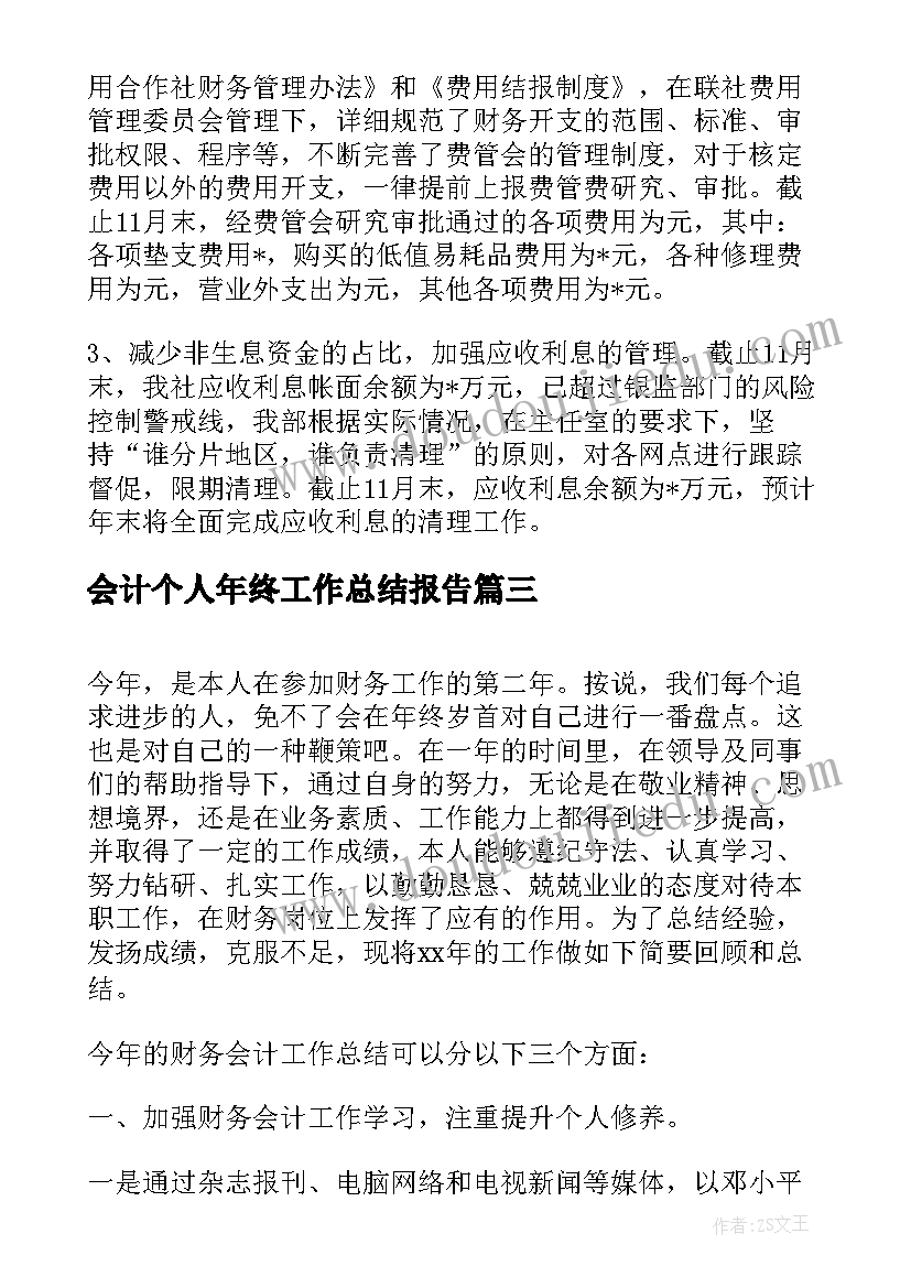 会计个人年终工作总结报告(优质10篇)