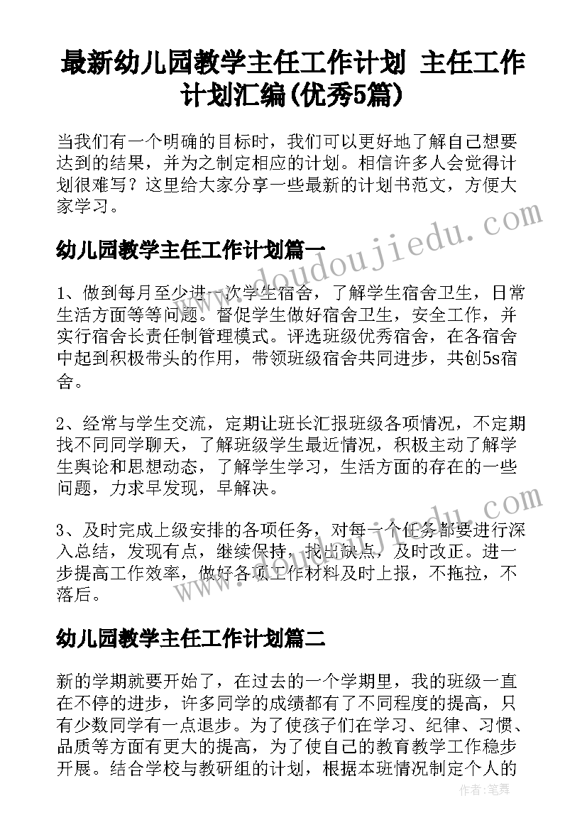 最新幼儿园教学主任工作计划 主任工作计划汇编(优秀5篇)