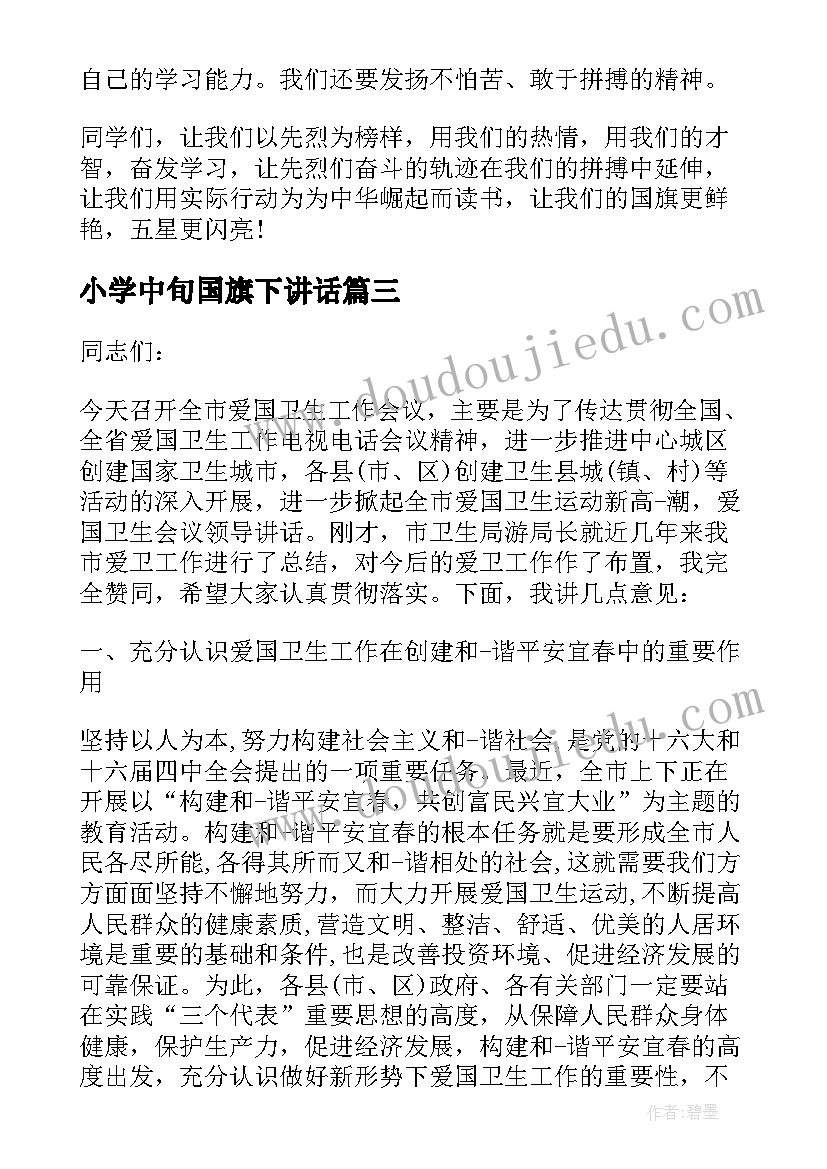 小学中旬国旗下讲话 小学月中旬国旗下讲话(通用6篇)