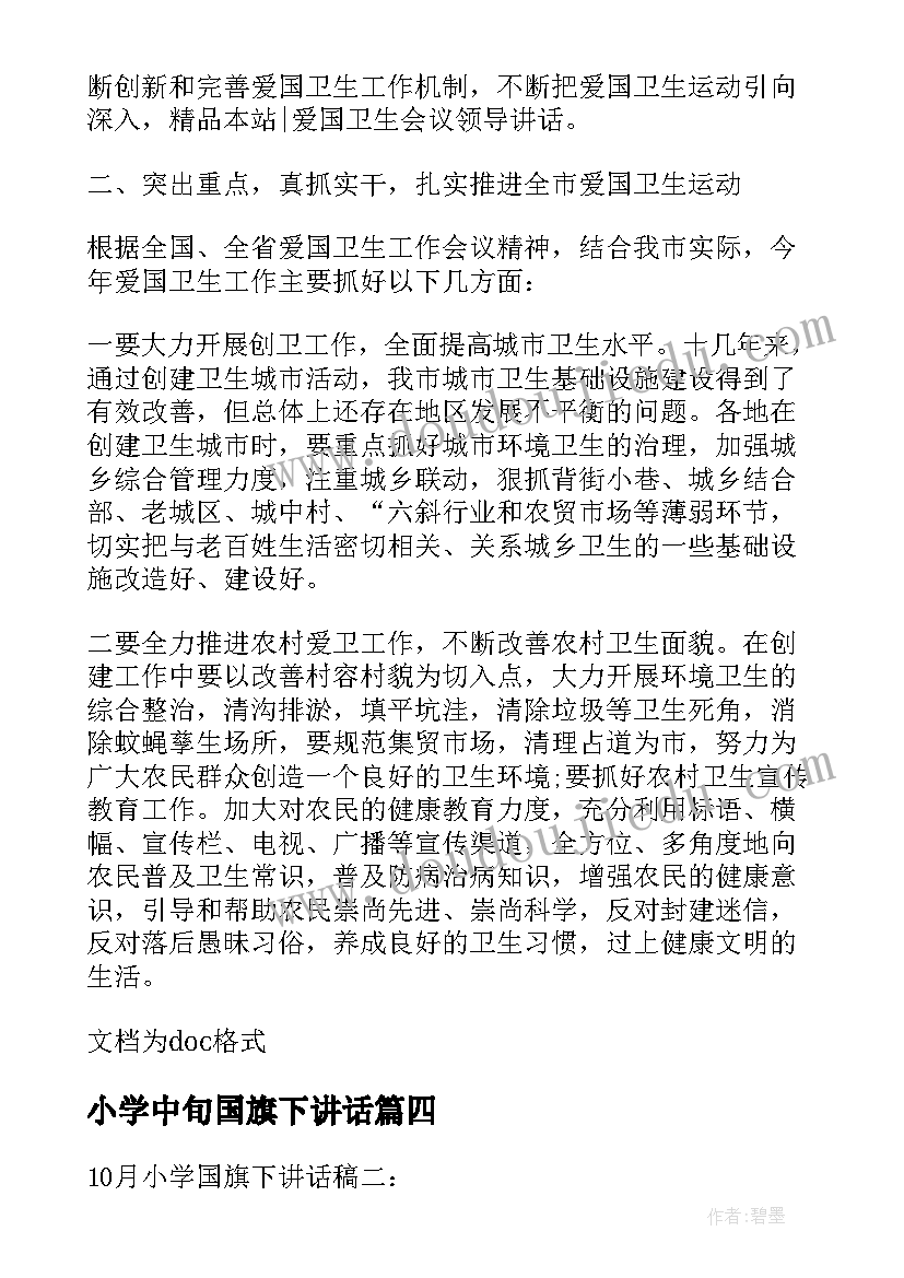 小学中旬国旗下讲话 小学月中旬国旗下讲话(通用6篇)