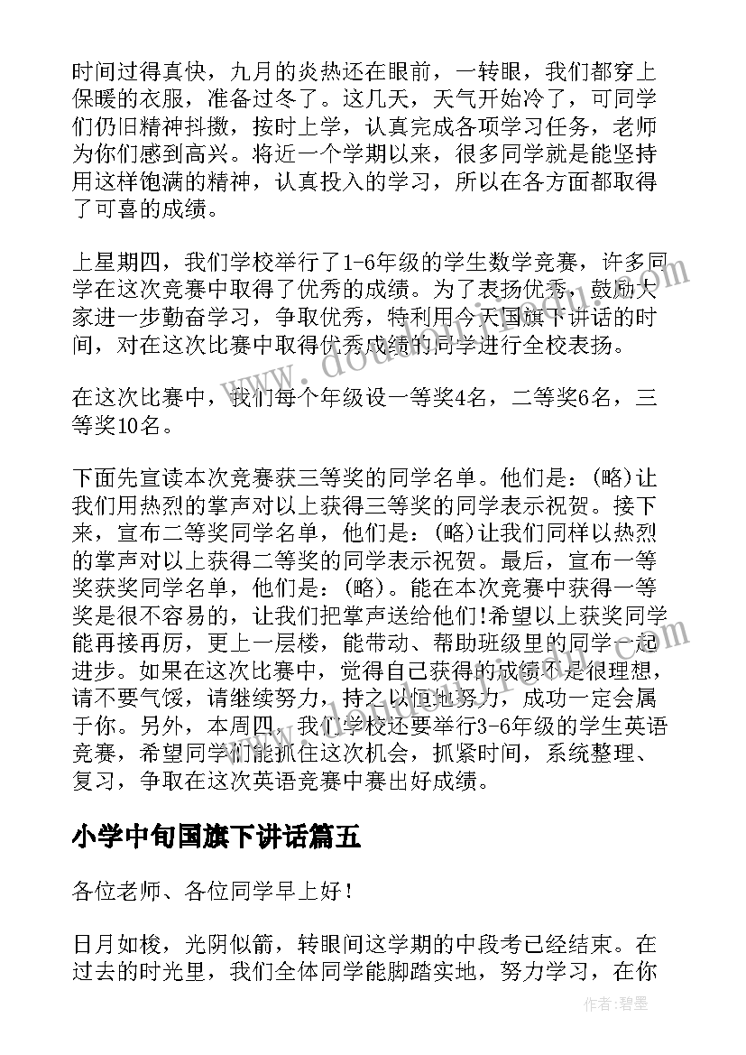 小学中旬国旗下讲话 小学月中旬国旗下讲话(通用6篇)