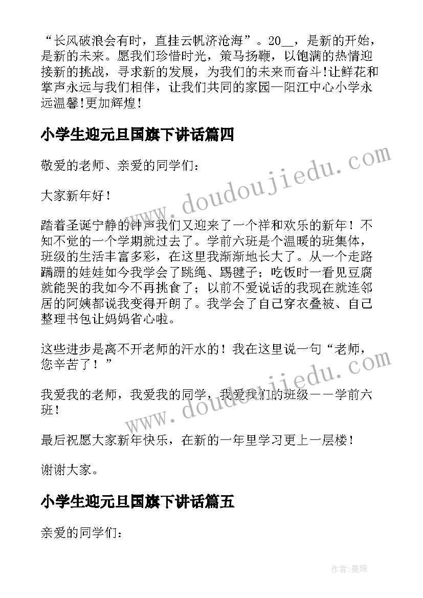 小学生迎元旦国旗下讲话(汇总5篇)