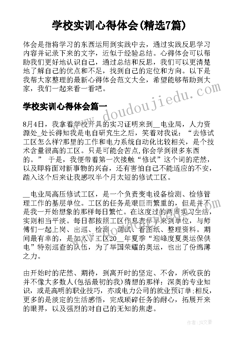 学校实训心得体会(精选7篇)