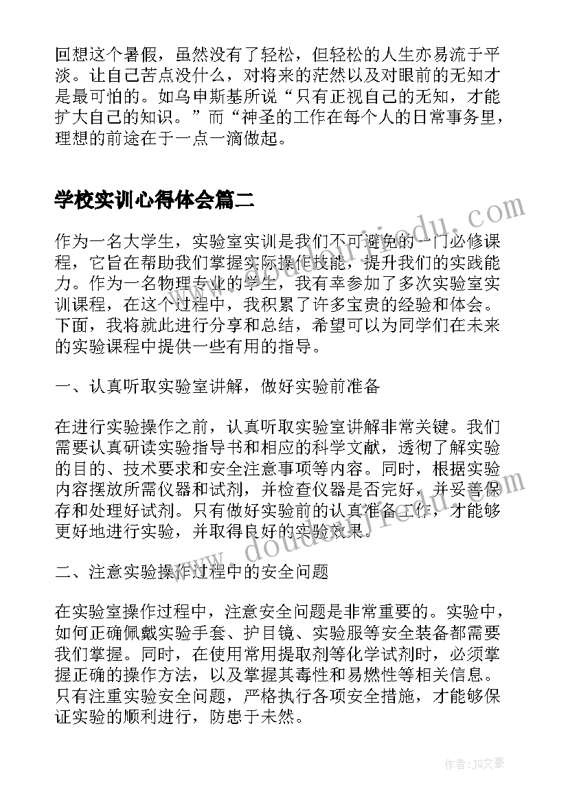 学校实训心得体会(精选7篇)