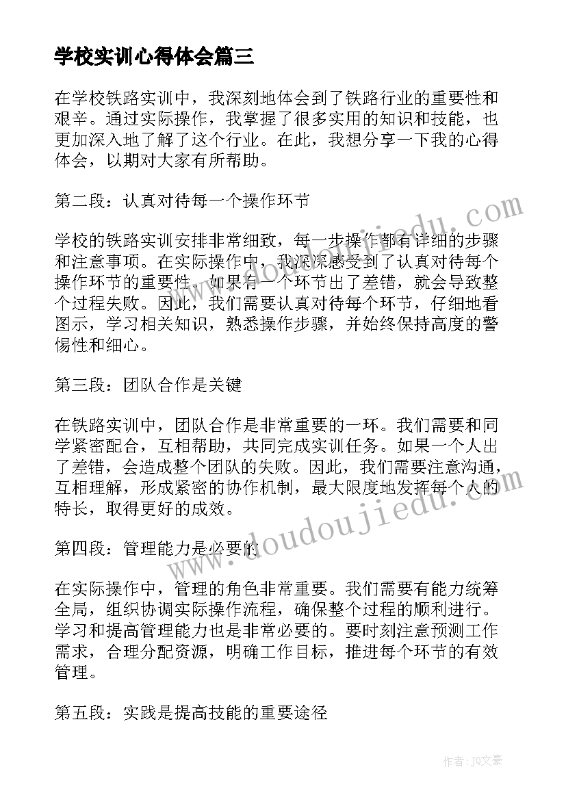 学校实训心得体会(精选7篇)