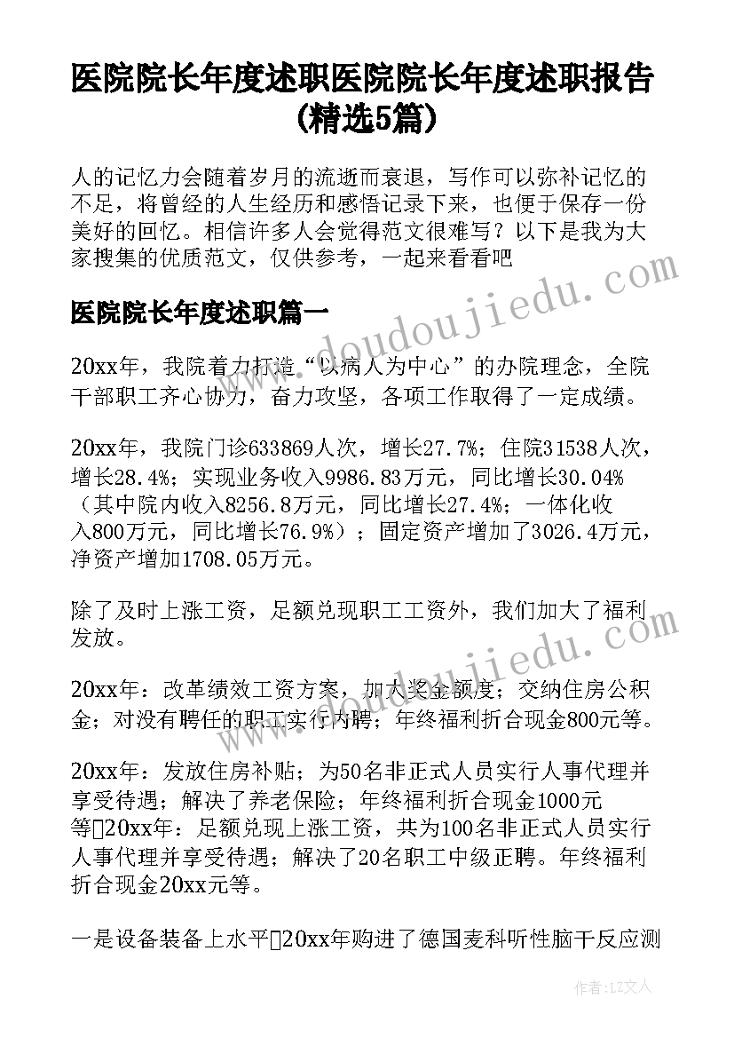 医院院长年度述职 医院院长年度述职报告(精选5篇)