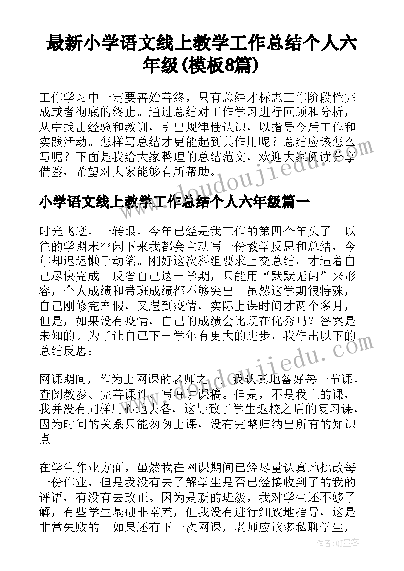 最新小学语文线上教学工作总结个人六年级(模板8篇)