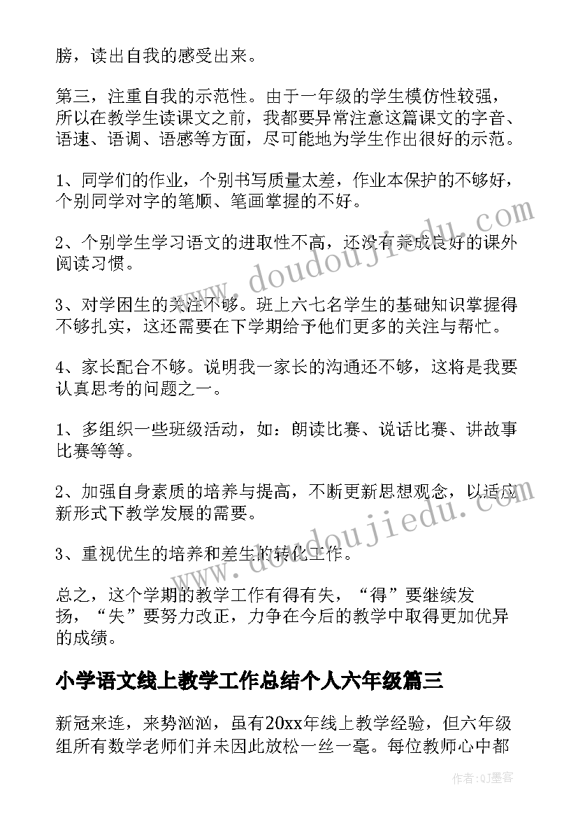 最新小学语文线上教学工作总结个人六年级(模板8篇)