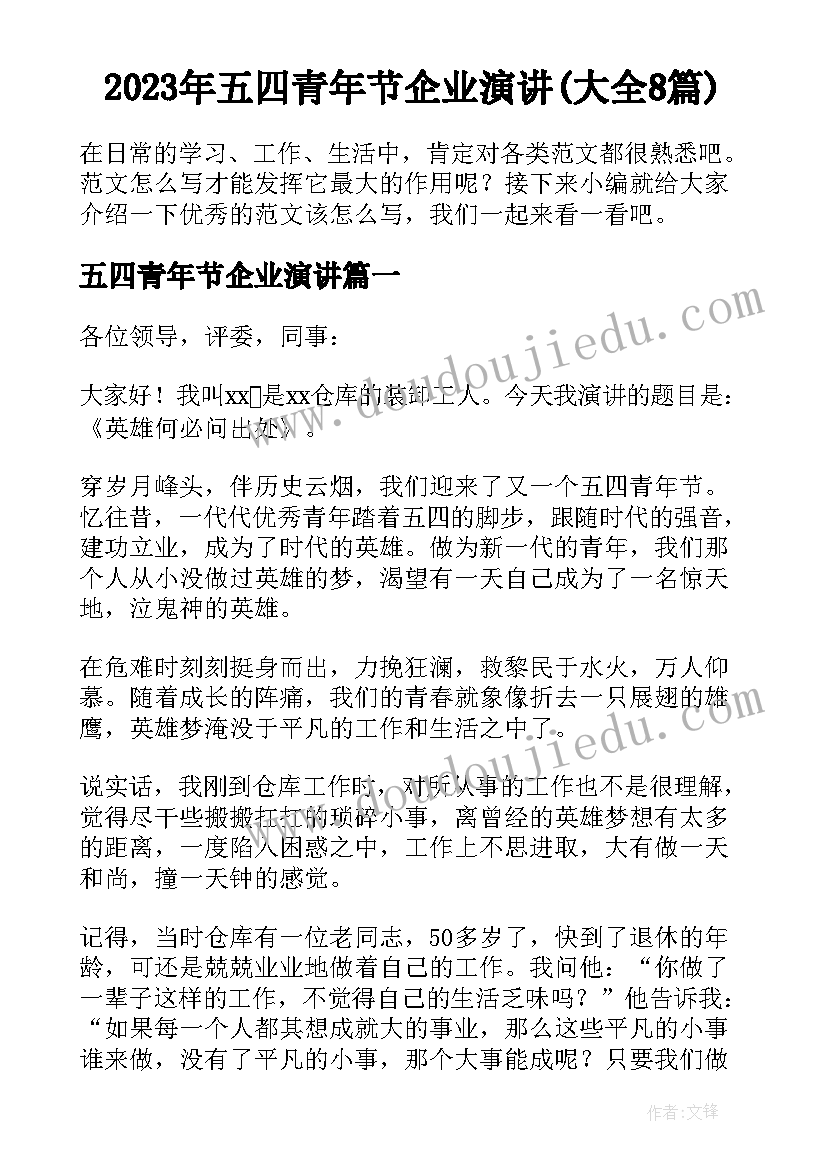 2023年五四青年节企业演讲(大全8篇)