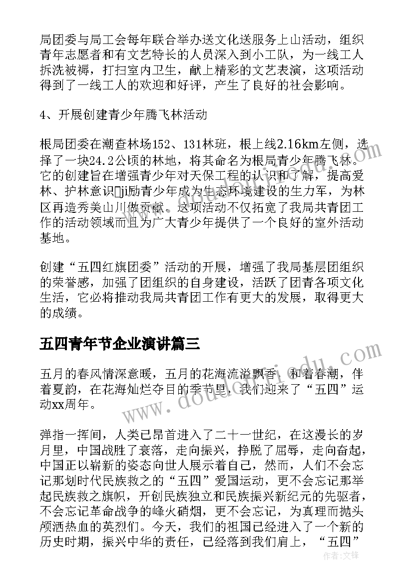 2023年五四青年节企业演讲(大全8篇)