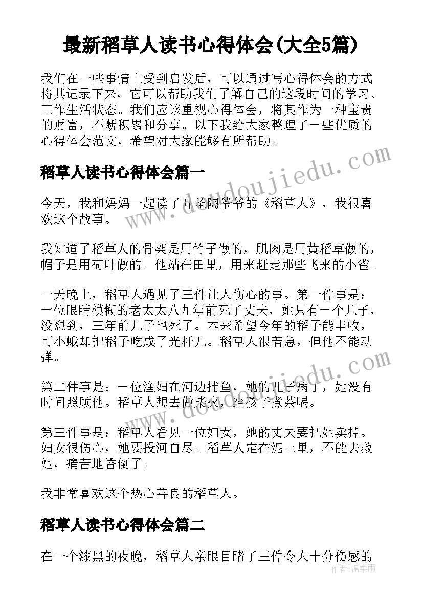 最新稻草人读书心得体会(大全5篇)