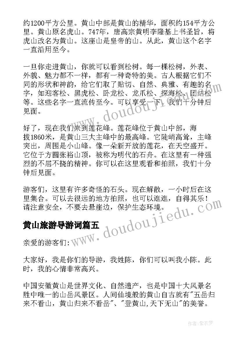 黄山旅游导游词(实用10篇)