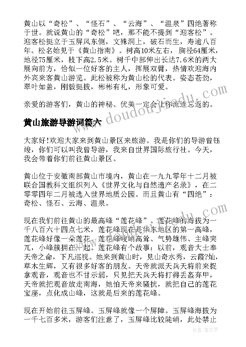 黄山旅游导游词(实用10篇)