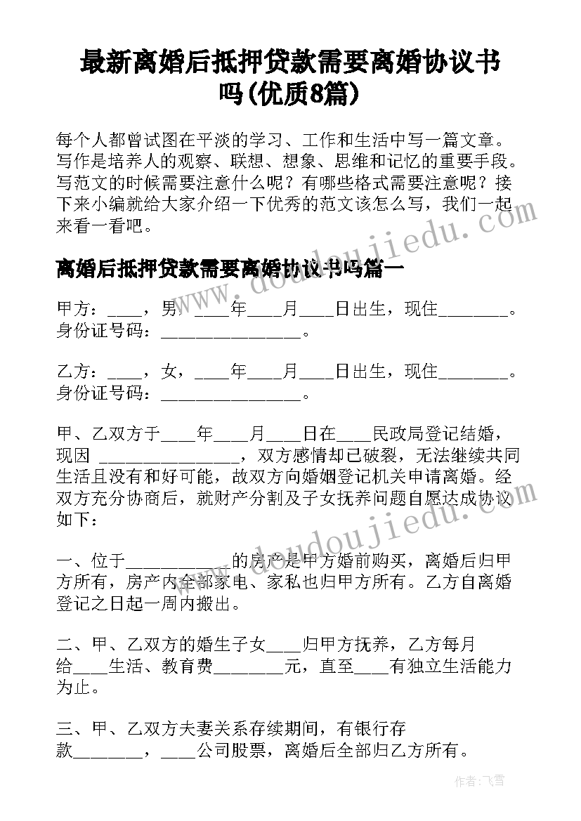 最新离婚后抵押贷款需要离婚协议书吗(优质8篇)