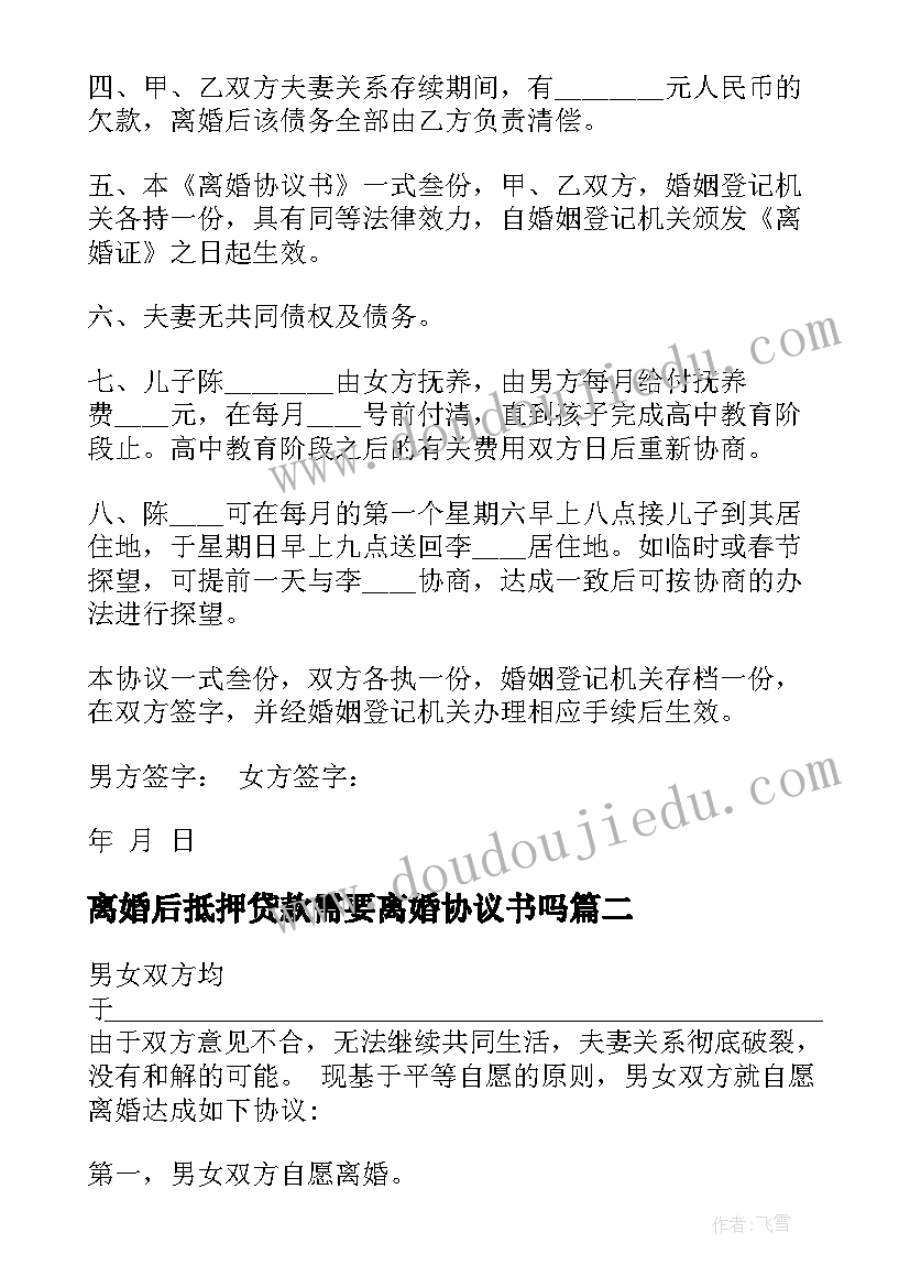 最新离婚后抵押贷款需要离婚协议书吗(优质8篇)