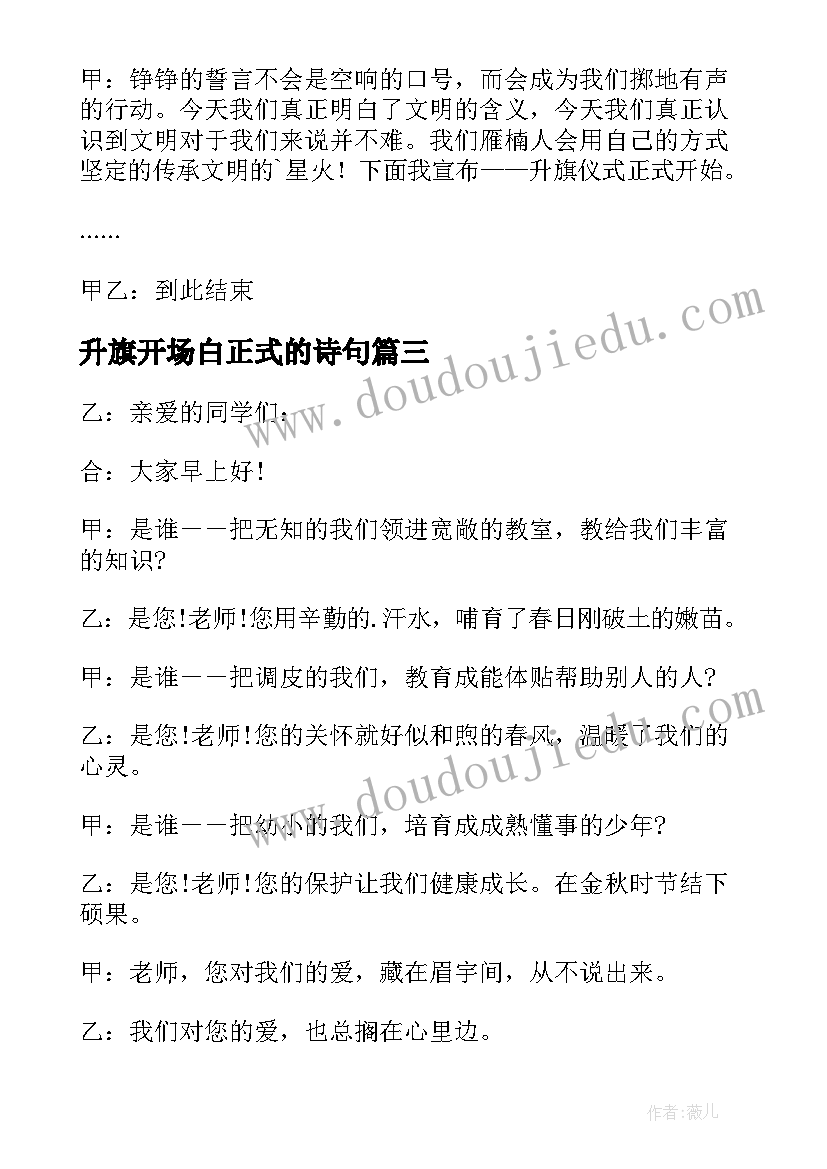 2023年升旗开场白正式的诗句(优秀6篇)