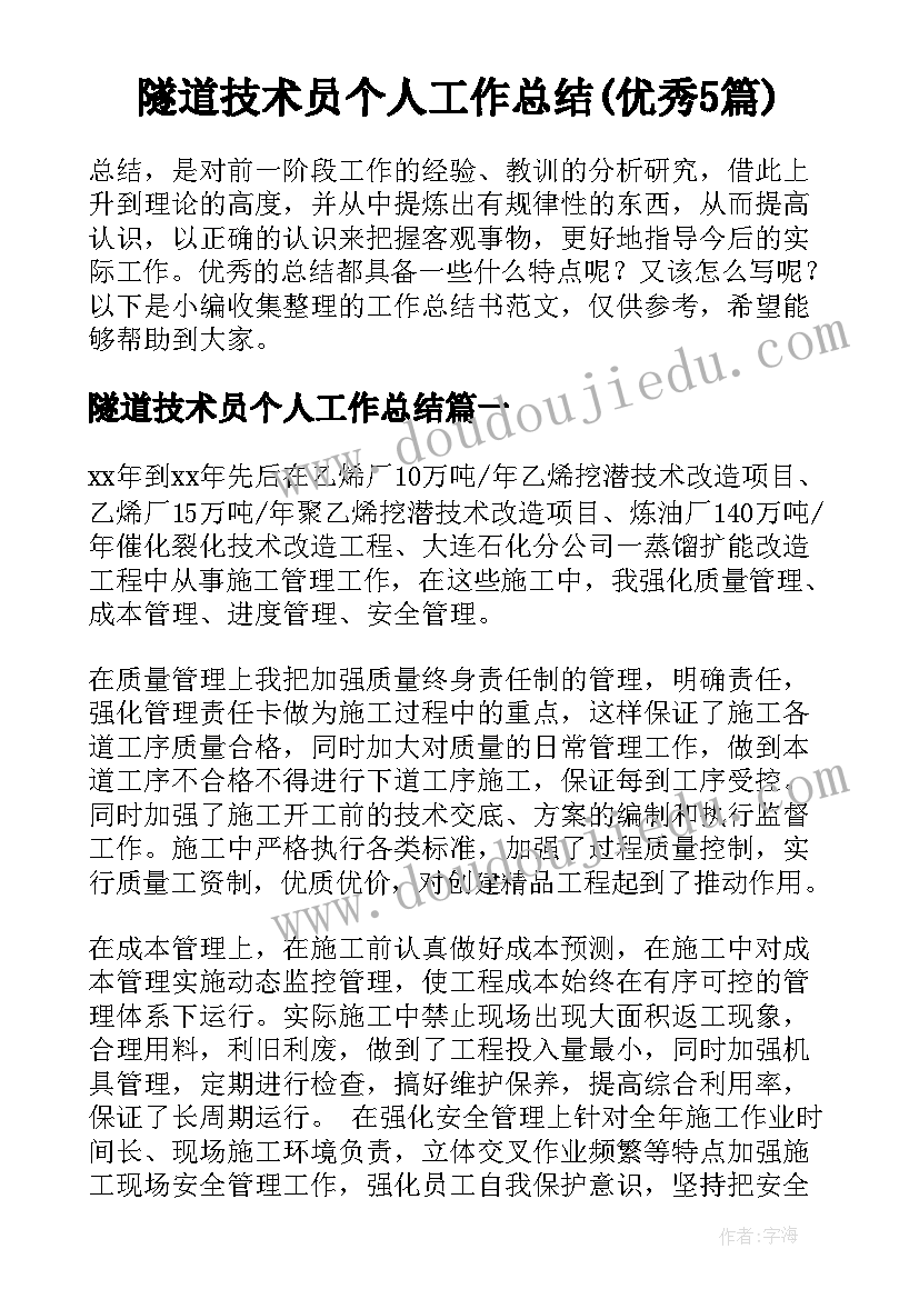 隧道技术员个人工作总结(优秀5篇)