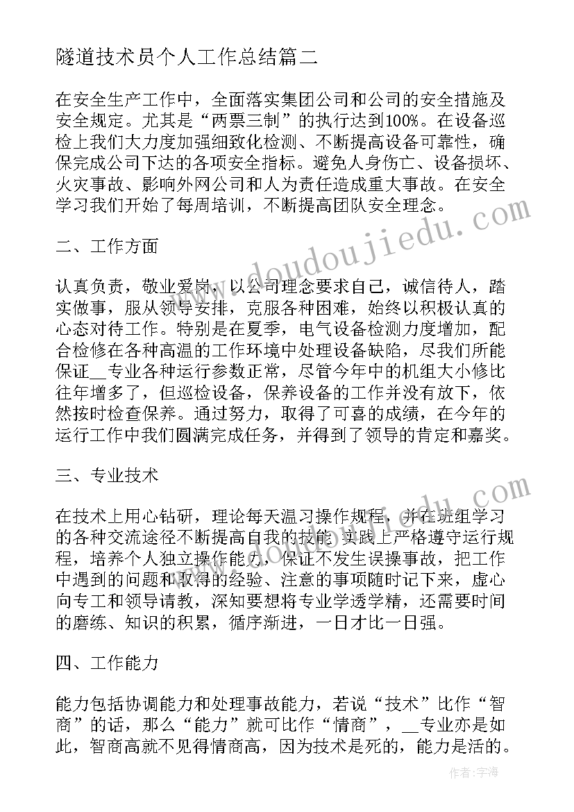 隧道技术员个人工作总结(优秀5篇)