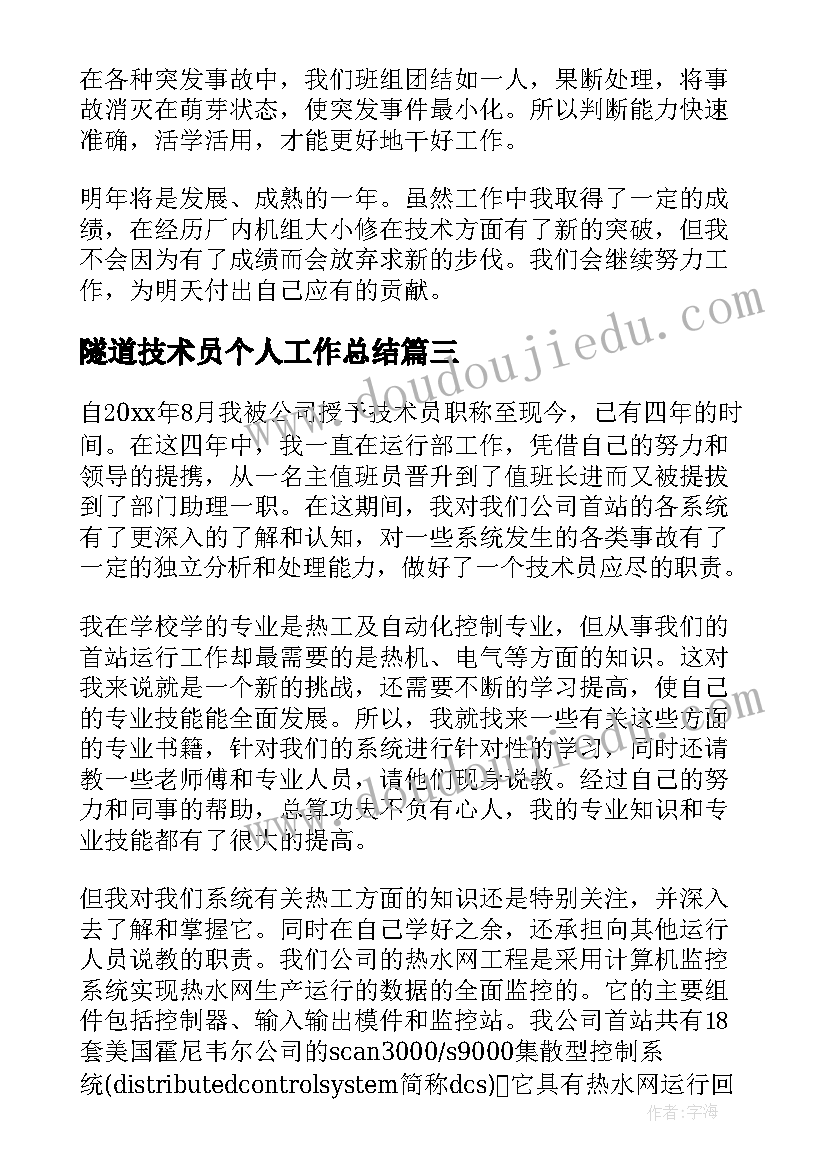 隧道技术员个人工作总结(优秀5篇)